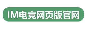 IM电竞网页版官网